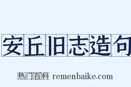 安丘旧志造句是什么意思的图片